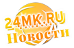 24MK.RU Самые интересные и актуальные новости
